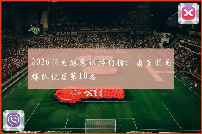 2026羽毛球意识排行榜：南京羽毛球队位居第10名