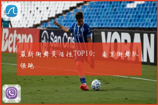 最新街舞灵活性TOP10：南京街舞队领跑