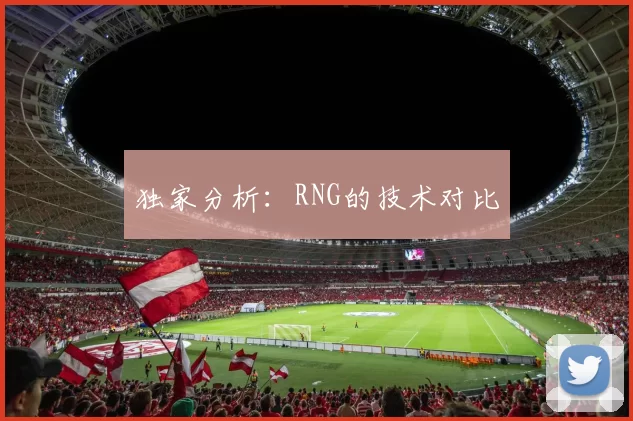 独家分析：RNG的技术对比