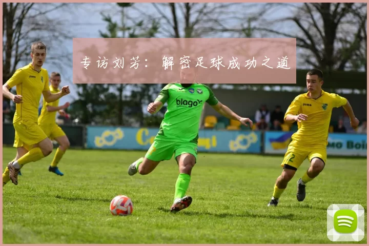 专访刘芳：解密足球成功之道