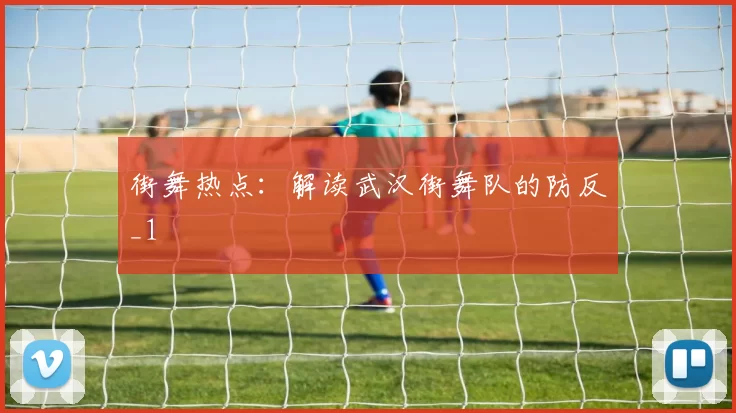 街舞热点：解读武汉街舞队的防反_1