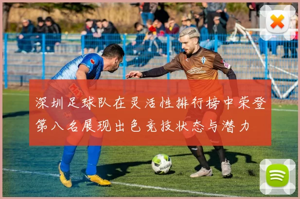 深圳足球队在灵活性排行榜中荣登第八名展现出色竞技状态与潜力