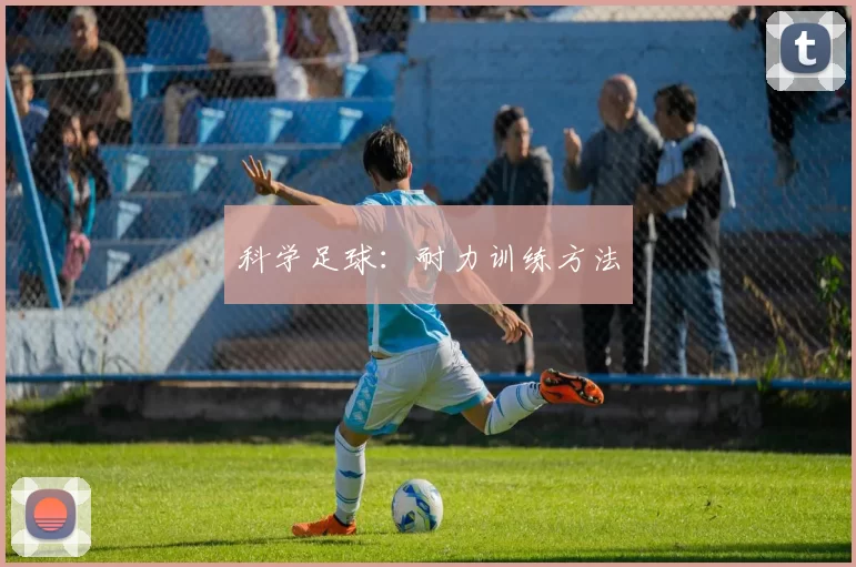 科学足球：耐力训练方法