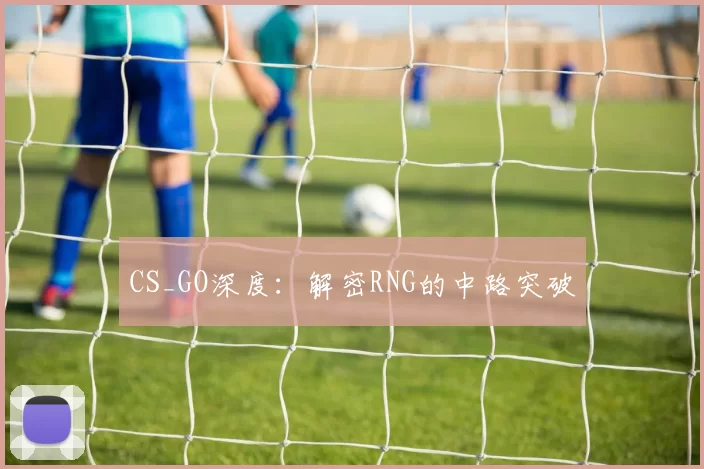 CS_GO深度：解密RNG的中路突破