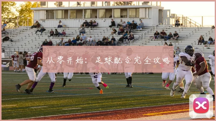 从零开始：足球配合完全攻略