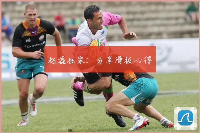 赵磊独家：分享滑板心得