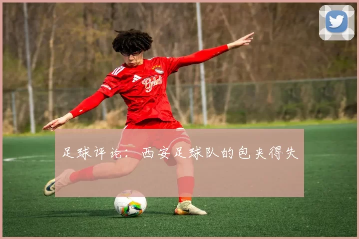 足球评论：西安足球队的包夹得失