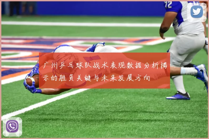 广州乒乓球队战术表现数据分析揭示的胜负关键与未来发展方向