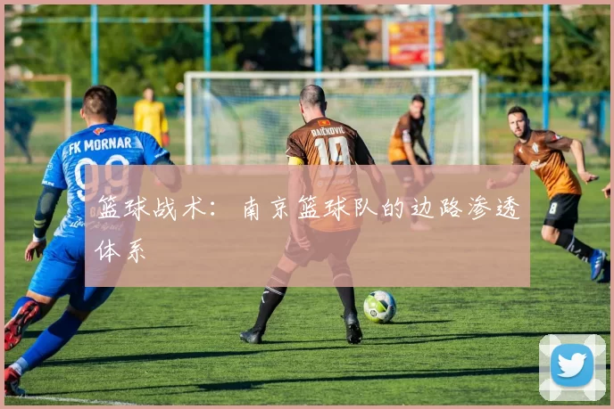 篮球战术：南京篮球队的边路渗透体系