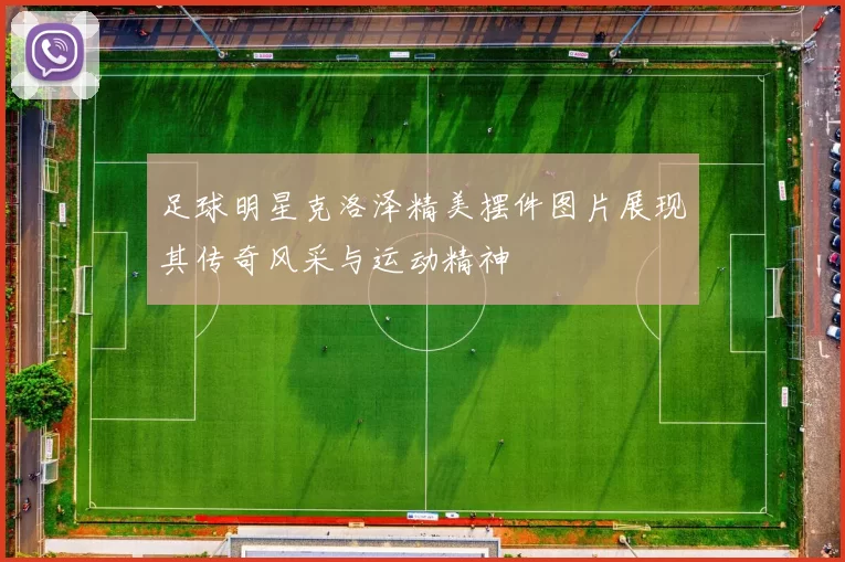 足球明星克洛泽精美摆件图片展现其传奇风采与运动精神