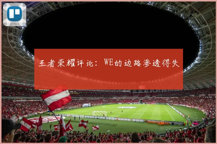 王者荣耀评论：WE的边路渗透得失