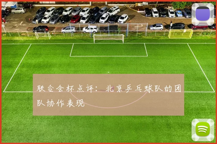 联合会杯点评：北京乒乓球队的团队协作表现