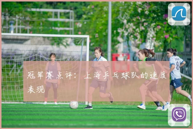 冠军赛点评：上海乒乓球队的速度表现