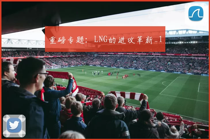 重磅专题：LNG的进攻革新_1